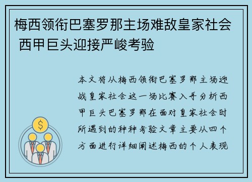 梅西领衔巴塞罗那主场难敌皇家社会 西甲巨头迎接严峻考验