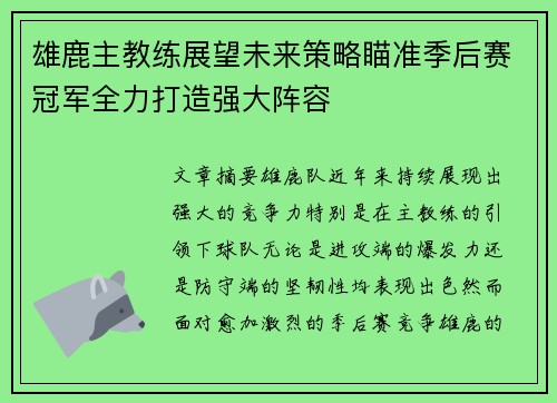 雄鹿主教练展望未来策略瞄准季后赛冠军全力打造强大阵容