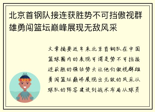 北京首钢队接连获胜势不可挡傲视群雄勇闯篮坛巅峰展现无敌风采