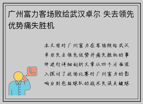 广州富力客场败给武汉卓尔 失去领先优势痛失胜机