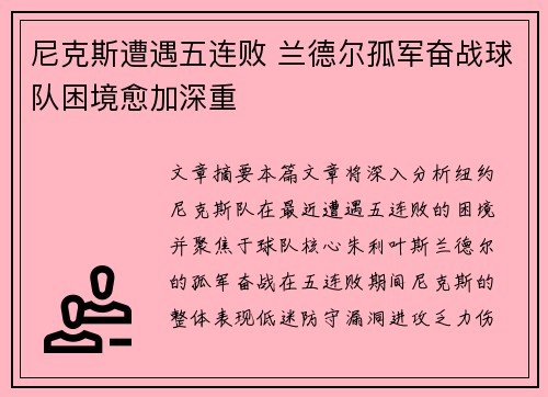 尼克斯遭遇五连败 兰德尔孤军奋战球队困境愈加深重