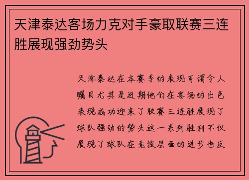 天津泰达客场力克对手豪取联赛三连胜展现强劲势头