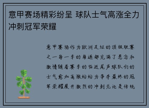 意甲赛场精彩纷呈 球队士气高涨全力冲刺冠军荣耀