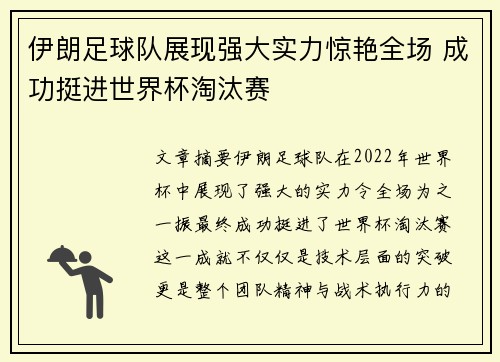 伊朗足球队展现强大实力惊艳全场 成功挺进世界杯淘汰赛