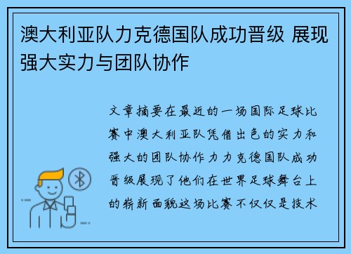 澳大利亚队力克德国队成功晋级 展现强大实力与团队协作