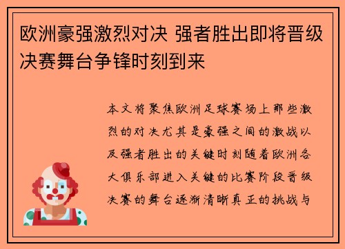 欧洲豪强激烈对决 强者胜出即将晋级决赛舞台争锋时刻到来