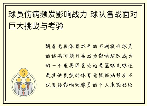 球员伤病频发影响战力 球队备战面对巨大挑战与考验