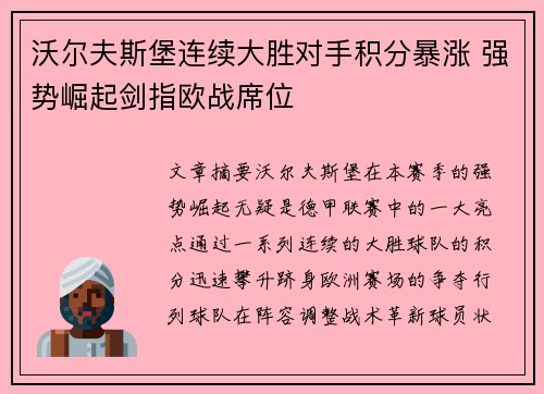 沃尔夫斯堡连续大胜对手积分暴涨 强势崛起剑指欧战席位