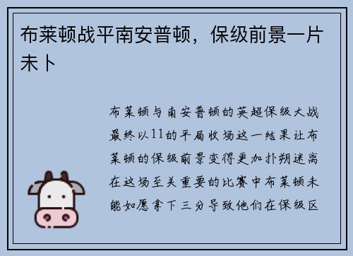 布莱顿战平南安普顿,保级前景一片未卜
