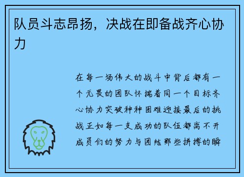 队员斗志昂扬,决战在即备战齐心协力