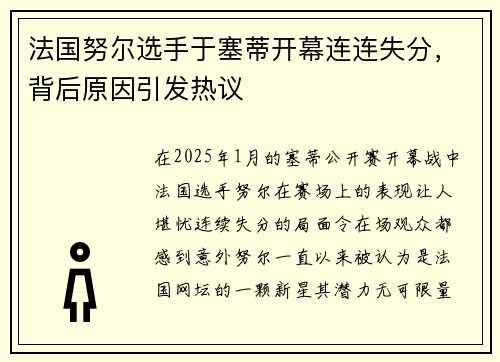 法国努尔选手于塞蒂开幕连连失分,背后原因引发热议