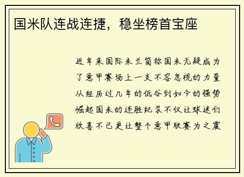 国米队连战连捷,稳坐榜首宝座