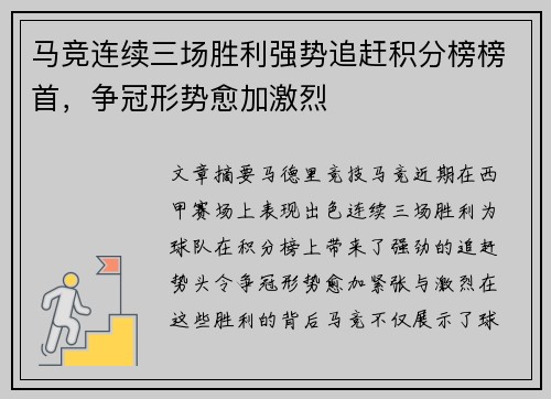 马竞连续三场胜利强势追赶积分榜榜首,争冠形势愈加激烈