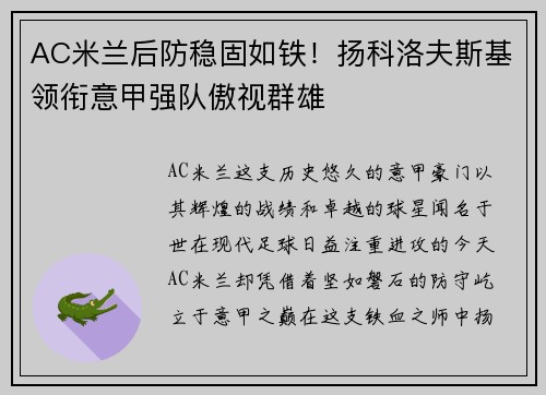 AC米兰后防稳固如铁!扬科洛夫斯基领衔意甲强队傲视群雄