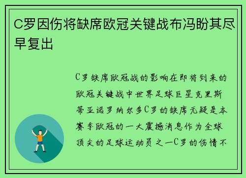 C罗因伤将缺席欧冠关键战布冯盼其尽早复出