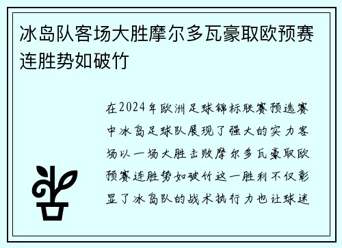 冰岛队客场大胜摩尔多瓦豪取欧预赛连胜势如破竹