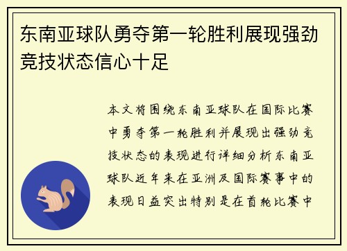东南亚球队勇夺第一轮胜利展现强劲竞技状态信心十足