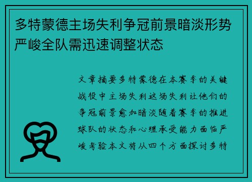多特蒙德主场失利争冠前景暗淡形势严峻全队需迅速调整状态