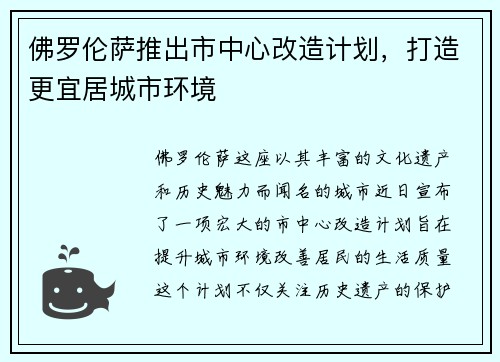 佛罗伦萨推出市中心改造计划,打造更宜居城市环境
