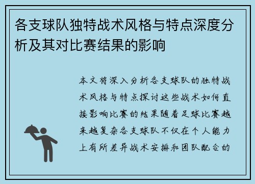 各支球队独特战术风格与特点深度分析及其对比赛结果的影响