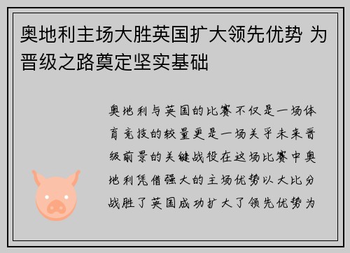 奥地利主场大胜英国扩大领先优势 为晋级之路奠定坚实基础