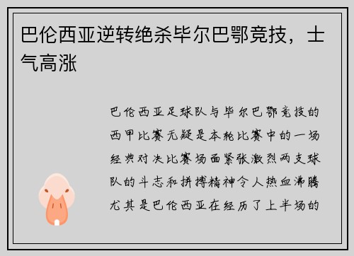 巴伦西亚逆转绝杀毕尔巴鄂竞技,士气高涨