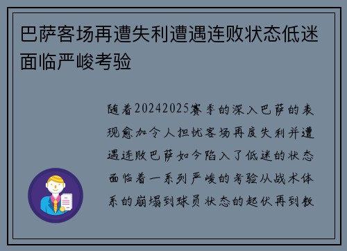 巴萨客场再遭失利遭遇连败状态低迷面临严峻考验