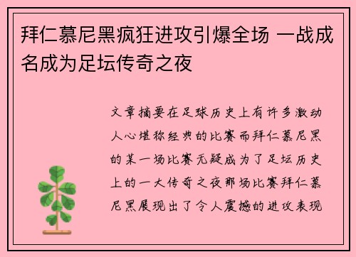 拜仁慕尼黑疯狂进攻引爆全场 一战成名成为足坛传奇之夜