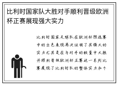 比利时国家队大胜对手顺利晋级欧洲杯正赛展现强大实力