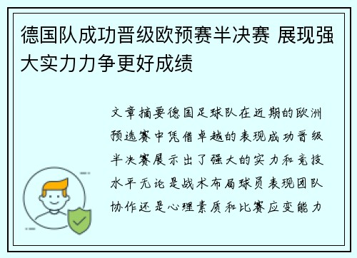 德国队成功晋级欧预赛半决赛 展现强大实力力争更好成绩