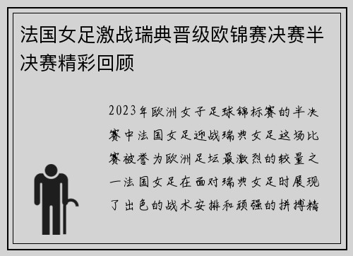 法国女足激战瑞典晋级欧锦赛决赛半决赛精彩回顾