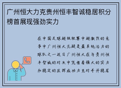 广州恒大力克贵州恒丰智诚稳居积分榜首展现强劲实力