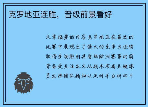 克罗地亚连胜,晋级前景看好
