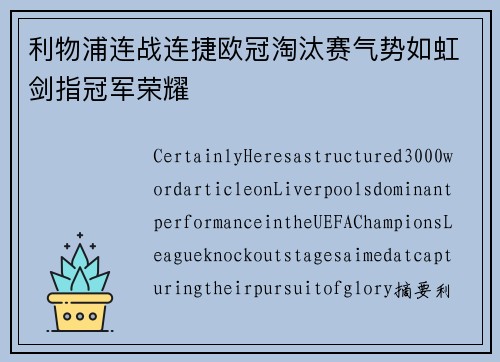 利物浦连战连捷欧冠淘汰赛气势如虹剑指冠军荣耀