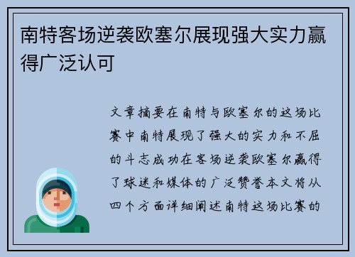 南特客场逆袭欧塞尔展现强大实力赢得广泛认可
