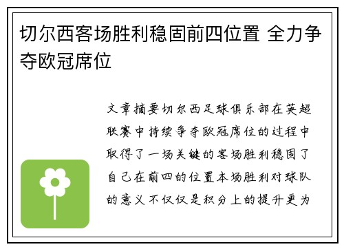 切尔西客场胜利稳固前四位置 全力争夺欧冠席位
