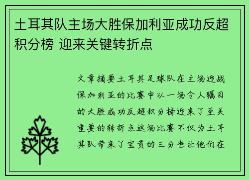 土耳其队主场大胜保加利亚成功反超积分榜 迎来关键转折点