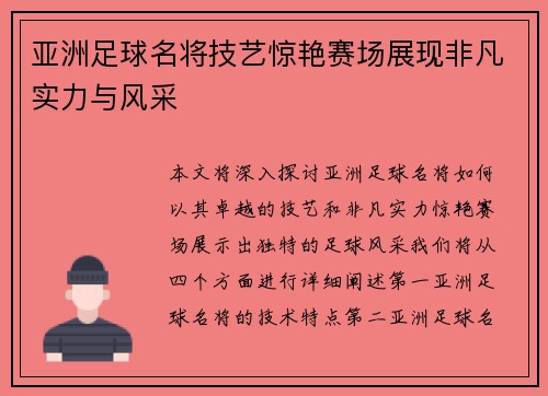 亚洲足球名将技艺惊艳赛场展现非凡实力与风采