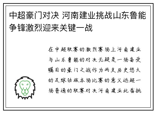 中超豪门对决 河南建业挑战山东鲁能争锋激烈迎来关键一战