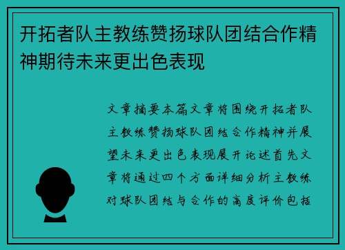 开拓者队主教练赞扬球队团结合作精神期待未来更出色表现