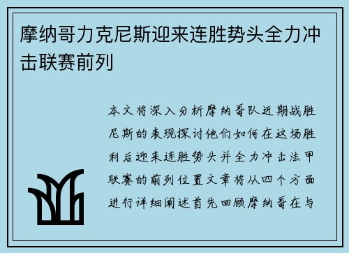 摩纳哥力克尼斯迎来连胜势头全力冲击联赛前列