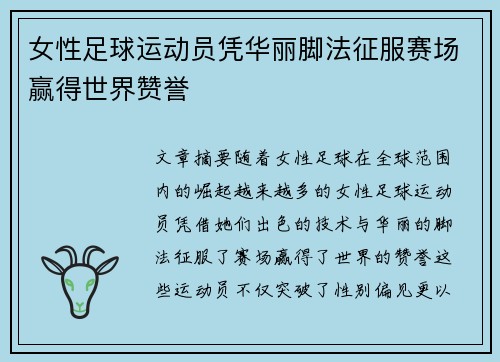 女性足球运动员凭华丽脚法征服赛场赢得世界赞誉