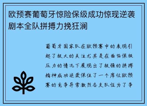 欧预赛葡萄牙惊险保级成功惊现逆袭剧本全队拼搏力挽狂澜