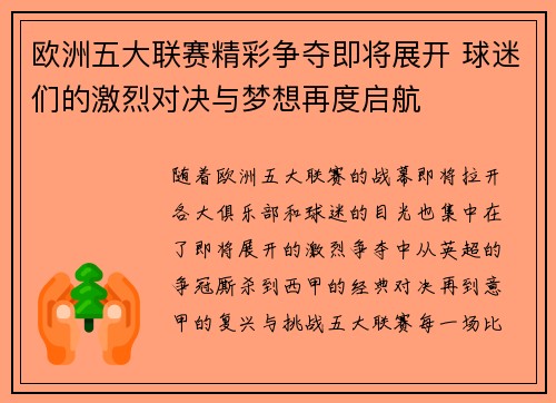 欧洲五大联赛精彩争夺即将展开 球迷们的激烈对决与梦想再度启航