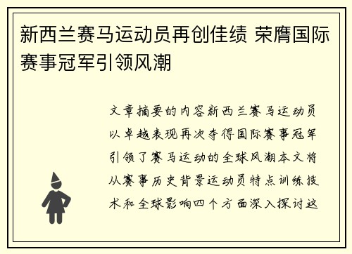 新西兰赛马运动员再创佳绩 荣膺国际赛事冠军引领风潮
