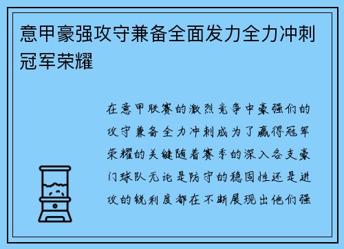 意甲豪强攻守兼备全面发力全力冲刺冠军荣耀