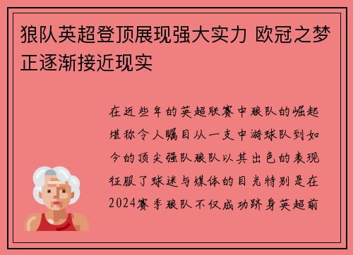 狼队英超登顶展现强大实力 欧冠之梦正逐渐接近现实