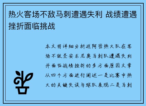热火客场不敌马刺遭遇失利 战绩遭遇挫折面临挑战