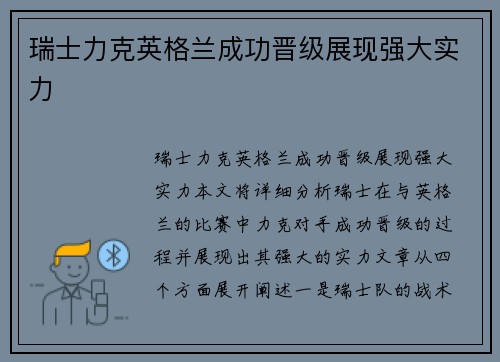 瑞士力克英格兰成功晋级展现强大实力