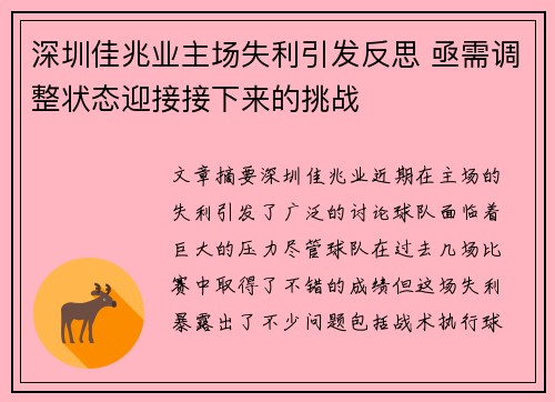 深圳佳兆业主场失利引发反思 亟需调整状态迎接接下来的挑战